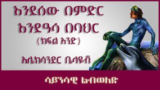 ትረካ ፡ እንደሰው በምድር እንደዓሳ በባህር (1) - ክፍል አንድ - አሌክሳንደር ቤላዬቭ - Amharic Audiobook - Ethiopia 2023 #tereka