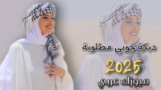 اجمل دبكة جوبي 💯 مطلوبة اكتر شي ❤️ردح خشابة|2025