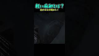 【ホラーゲーム】軽い麻酔とは？【ゆっくり実況】【Outlast Whistleblower】#shorts  #short