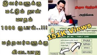 Smart ration card monthly1000|kudumba thalaviku 1000 |குடும்பதலைவிக்கு மாதம் 1000ரூபாய் |Tamilsuxus