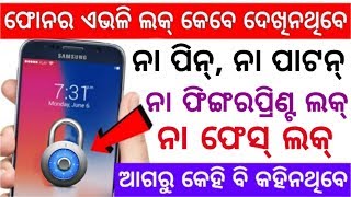 Phone ର ଏଭଳି Lock କେବେ ଦେଖିନଥିବେ କେହି ବି ଖୋଲି ପାରିବେନି Best Secret Screen Lock For Mobile