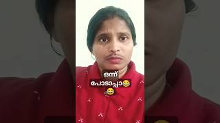 ഇതിനെ ഇന്ന് ഞാൻ😂😂#malayalam #youtubefunnyshorts#comedy#malayalmcomedy#comedyfilms#funnycomedy#ammoos