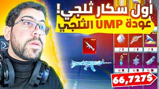 سكار يدمج ثلج 😱 + عودة ump الثلجي | PUBG MOBILE