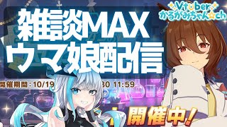 【ウマ娘/LOH】つよつよ因子目指して雑談MAX配信～～！【#Vtuber】【ウマ娘プリティーダービー/育成/配信】