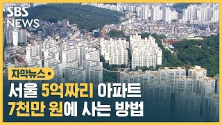 서울 · 수도권 5억짜리 아파트를 7천만 원에 사는 방법 (자막뉴스) / SBS