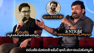 NTR దెబ్బకి హిందీ హీరోలు ఉచ్చ పోస్తున్నారు || Aamir Khan Shocked When Chiranjeevi Talking NTR || NS