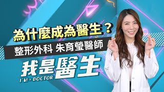 #我是醫生－朱育瑩｜EP17：為什麼會當醫生？ I AM A DOCTOR