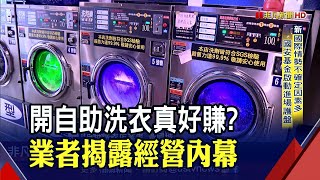 自助洗衣4年開千家!有賺頭?5~8年能回本?業者直言:沒那麼容易...｜非凡財經新聞｜20220712