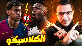 ما قبل كلاسيكو السوبر🔥 المواجهة اللي هتغير موسم برشلونة وريال مدريد 🔺🔻