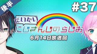 #37 後半『だいたいにじさんじのらじお』（2020年6月14日放送分）