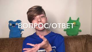 ВОПРОС/ОТВЕТ 😝😱 САМЫЕ ПРОВОКАЦИОННЫЕ ВОПРОСЫ 💥 ЖЕСТЬ