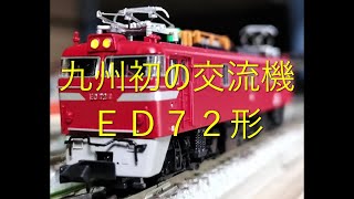 【Ｎゲージ駄文解説】カモリンの雑学８５　ＥＤ７２形【鉄道雑学駄文解説シリーズ】