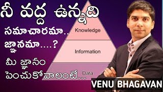 మీ వద్ద ఉన్నది సమాచారమా..జ్ఞానమా...?|| Venu Bhagavan|| IMPACT