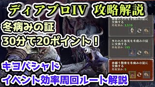 【ディアブロ IV】30分で20ポイント！冬病みの証 キヨバシャド イベント効率周回ルート解説【ディアブロ4攻略情報・シーズン2】