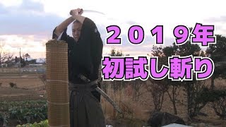 【日本刀】2019年 初試し斬り(A HAPPY NEW YEAR 2019 Japanese Sword First Cutting)