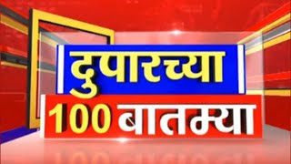 Duparchya 100 Batmya | Fast Breaking News | दुपारच्या बातम्यांचा वेगवान आढावा | Munde | Jarange