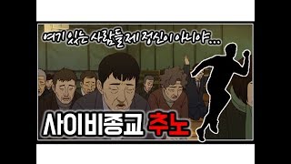 [※꿀잼주의] 사이비종교 추노썰 + 붕어형의 겪은 사이비종교썰