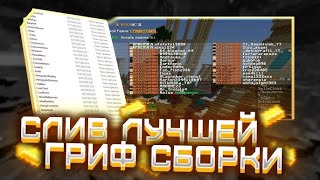 👑 EternalGrief | 🪐 ЛУЧШАЯ ГОТОВАЯ ГРИФЕРСКАЯ СБОРКА 2024 | 🧸