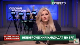 Як судді приховують вартість елітної нерухомості || Судовий контроль за 22 вересня