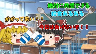 【給食あるある】絶対に共感できる給食あるある！！