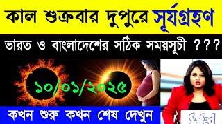 Surya Grahan 2025 || Surya Grahan in India and Bangladesh Time || Solar Eclipse 2025