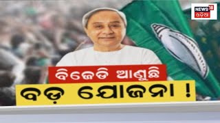 BJD 2024 Plan | ବିଜେଡି ଆଣୁଛି ବଡ଼ ଯୋଜନା ! ବଡ଼ ଯୋଜନା ନେଇ ୨୪ ନିର୍ବାଚନର ସାମ୍ନା କରିବା ସୂଚନା | Odia News