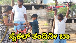 ಸೈಕಲ್ ತಂದಿನೀ ಬಾ | cycle Tandini baa| L G COMEDY BAILHONGAL ಉತ್ತರ ಕರ್ನಾಟಕದ ಕಾಮೆಡಿ ವೀಡಿಯೋ