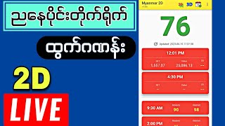 #2d (4:30 PM) 12.7.2023ရက် 2dထွက်ဂဏန်းတိုက်ရိုက် #Live ကြည့် #2dliveresult