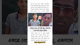 একত্রে বেড়ে ওঠা দুই বন্ধু,একসাথে পাশাপাশি কবরে কবরে শায়িত #shorts #viral #trending