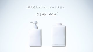 009-環境時代のスタンダード容器へ「CUBE PAK®」