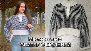 МАСТЕР-КЛАСС. Свитер с молнией. Укороченный, с широкими рукавами!