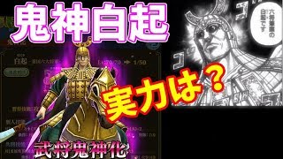 #221【キングダムセブンフラッグス】『鬼神化シリーズ』白起鬼神化！んーどうでしょう？【ナナフラ】