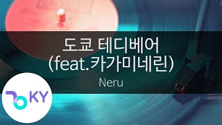 도쿄 테디베어(feat.카가미네린) - 네루(東京テディベア - Neru feat.鏡音リン) (KY.43503) / KY Karaoke