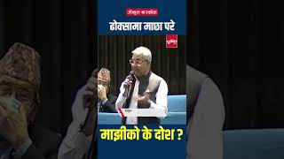 गोकुल बास्कोटाको प्रश्न– ढोक्सामा माछा परे माझीको के दोश ? | Gokul Baskota