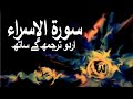 Surah Isra with Urdu Translation 017 (The Israelites) @raah-e-islam9969