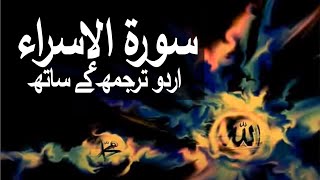 Surah Isra with Urdu Translation 017 (The Israelites) @raah-e-islam9969