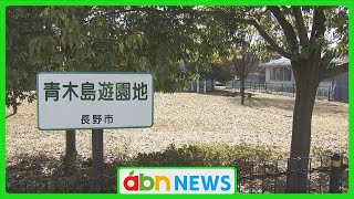 「青木島遊園地廃止プロセス」を検証した外部委員会　課長の決済から部長・市長への報告の遅れを指摘　報告書を市側に提出（abnステーション　2024.10.10）