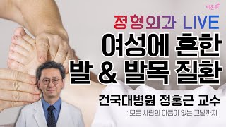 '여성의 흔한 발, 발목 질환' [건국대병원LIVE] (건국대병원 정홍근 교수 \u0026 차종은 PD)