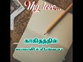 நான் மட்டுமல்ல அனைவரும் அவர்களின் முதல் காதலை மறைமுகமாகவே மறைத்து வைத்திருக்கின்றனர்..