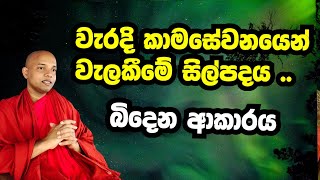 වැරදි කාමසේවනයෙන් වැලකීමේ සිල්පදය කැඩෙන ආකාරය /polgahawela Amarawansha Thero/ dharma deshana