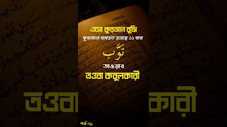 কুরআনে অধিক ব্যবহৃত শব্দ পর্ব-২১ #education #quranshikkha #quransikha #shorts #short #gk #viral