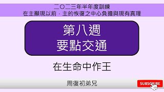 【要點交通】2023年7月半年度訓練︱在主顯現以前，主的恢復之中心負擔與現有真理的概覽︱晨興聖言第八週︱周復初弟兄︱2023WT