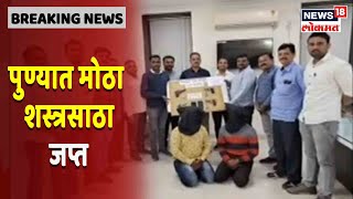 Pune : खेडमध्ये स्थानिक गुन्हेशाखेची मोठी कारवाई, शस्त्रसाठा बाळगल्याप्रकरणी दोघांना अटक