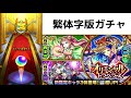 【モンスト】フィアナ騎士団確定ガチャパックとトク玉 u0026繁体字版ガチャ『オリエンタルトラベラーズ』を↗ってみた【yoshihisa】