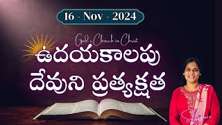 NOV 16  II ఉదయకాలపు దేవుని ప్రత్యక్షత II #dailybread II #grace II #shortmessage II #todaygodspromise