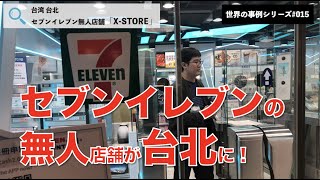 セブンイレブン無人店舗「X-STORE」台湾台北【世界の事例#015】