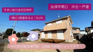 加須市間口　リフォーム済中古住宅