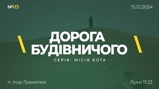 Дорога будівничого💪 | Луки 11:23 | серія: МІСІЯ БОГА | Ігор Гранатюк