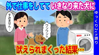 【2ch馴れ初め＋愛してる】外で洗濯機修理をしていて、いきなり来た犬に吠えられた結果…【ゆっくり】