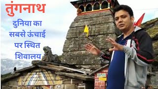 तुंगनाथ: दुनिया का सबसे ऊंचाई पर स्थित शिव मंदिर/Tungnath : World's Highest Shiva Temple in Himalaya